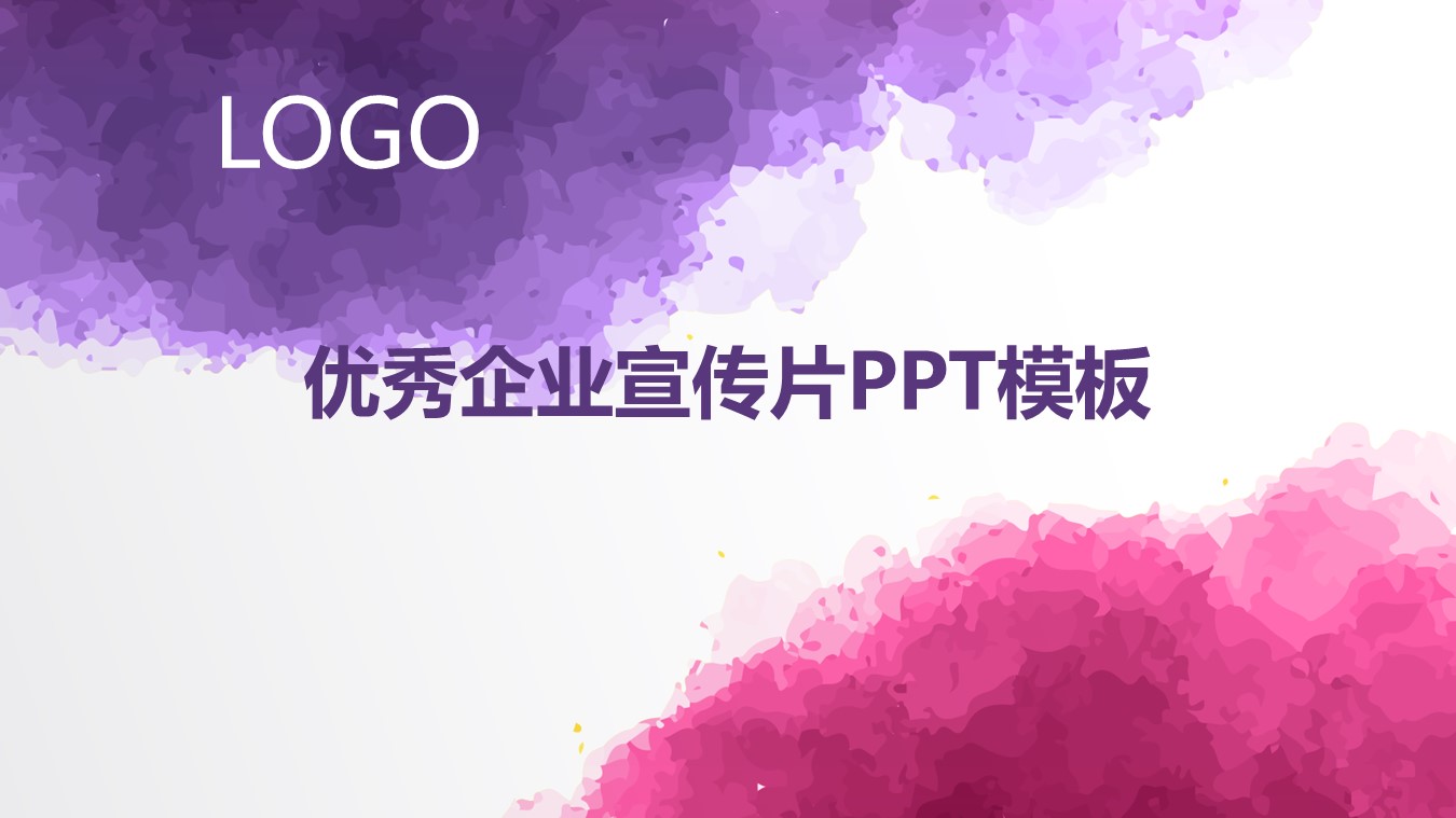 优秀企业宣传片ppt模板