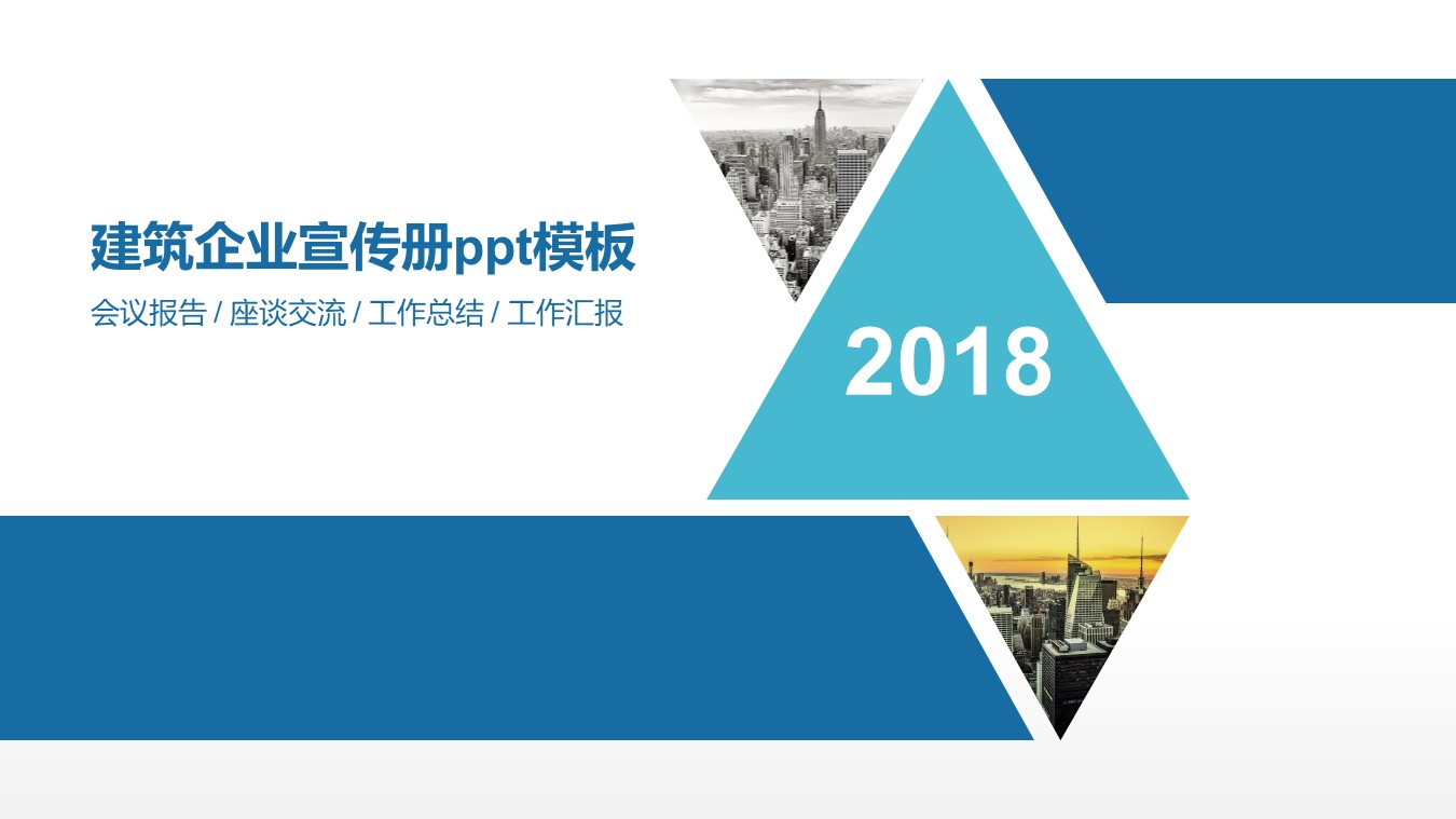 建筑企业宣传册ppt模板