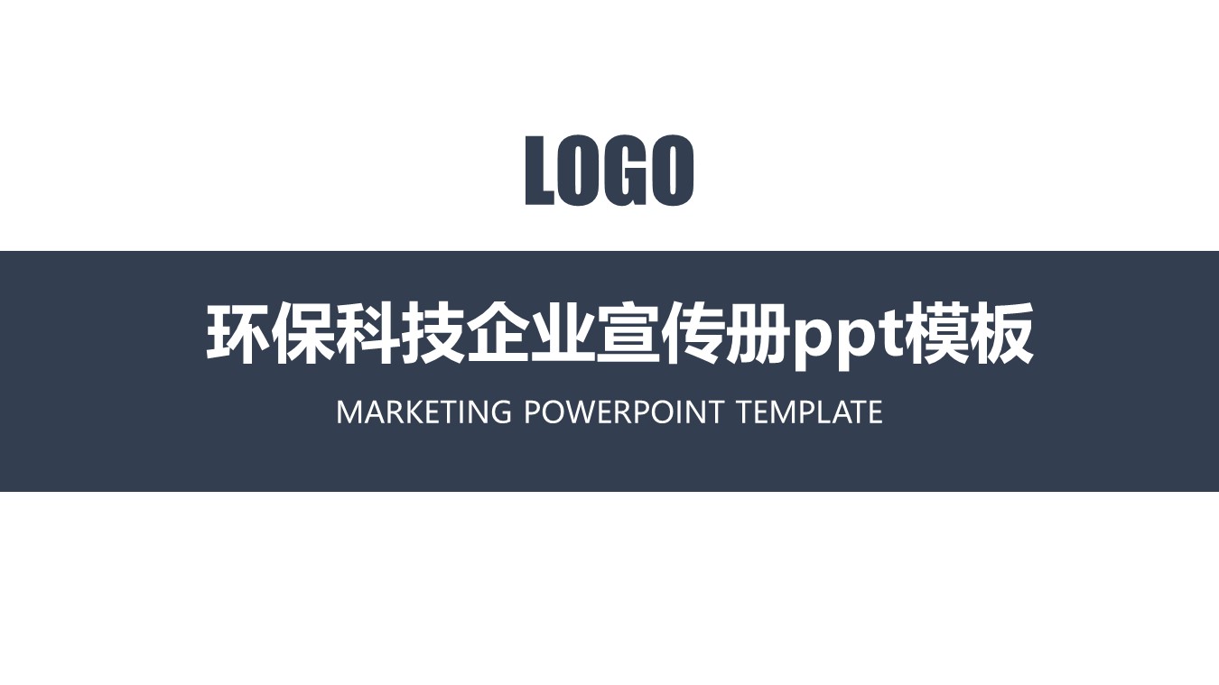 环保科技企业宣传册ppt模板