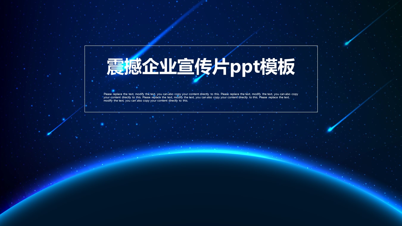 震撼企业宣传片ppt模板