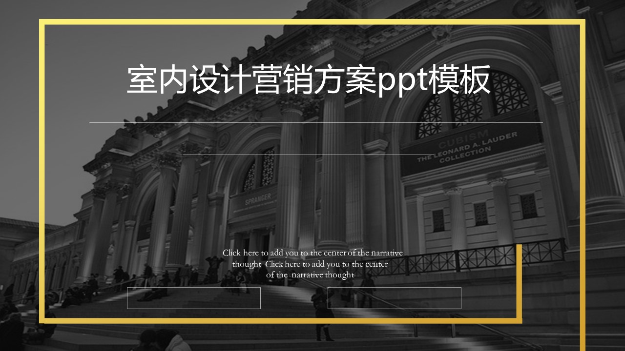 室内设计营销方案ppt模板
