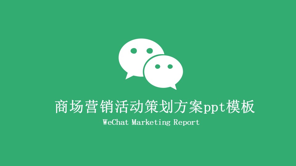 商场营销活动策划方案ppt模板