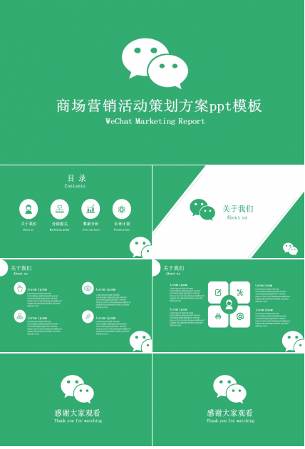 商场营销活动策划方案ppt模板