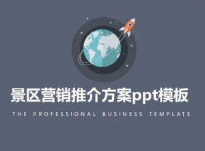 景区营销推介方案ppt模板