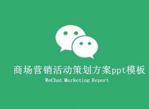 商场营销活动策划方案ppt模板
