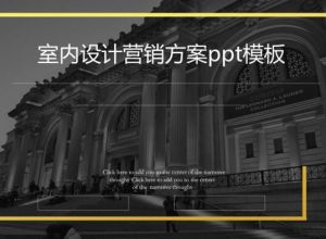 室内设计营销方案ppt模板