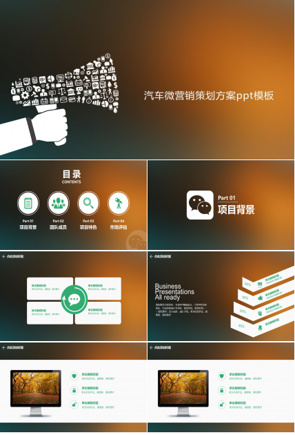 汽车微营销策划方案ppt模板