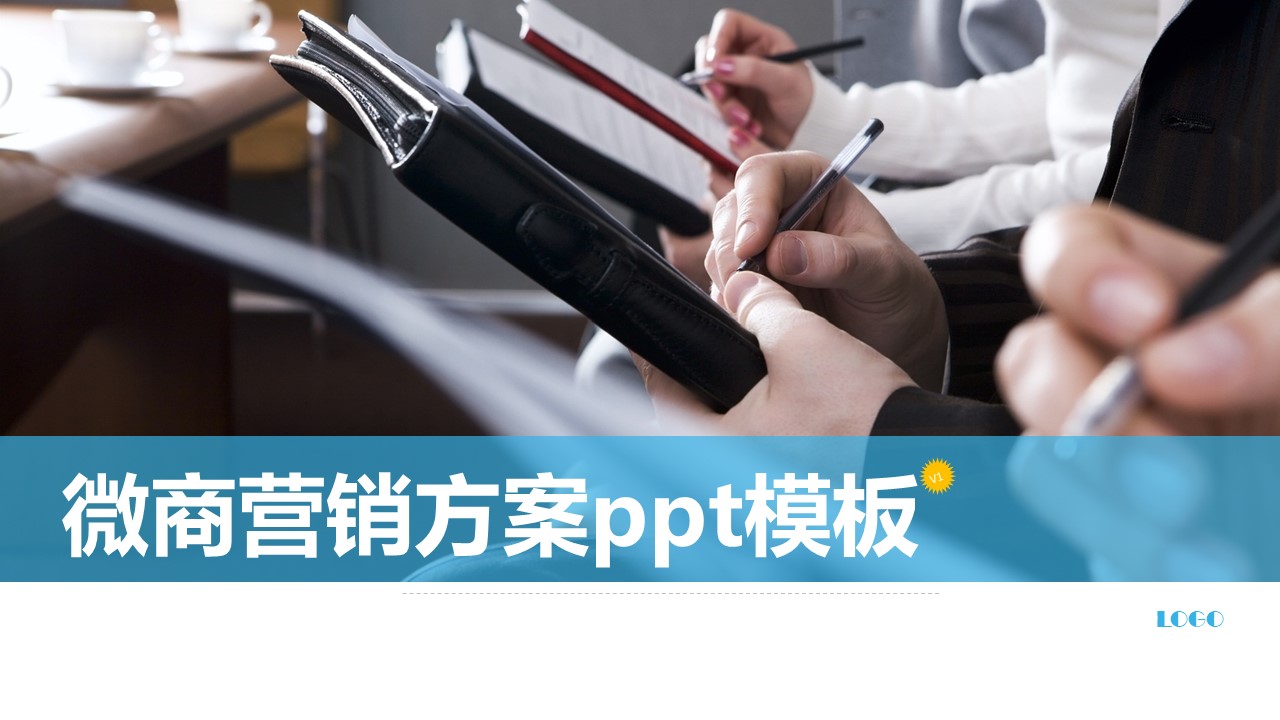 微商营销方案ppt模板
