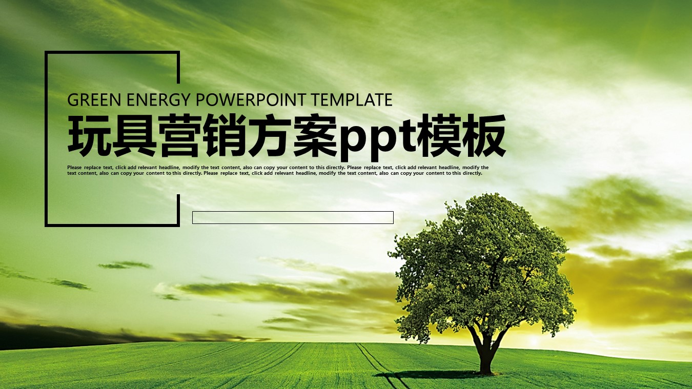 玩具营销方案ppt模板