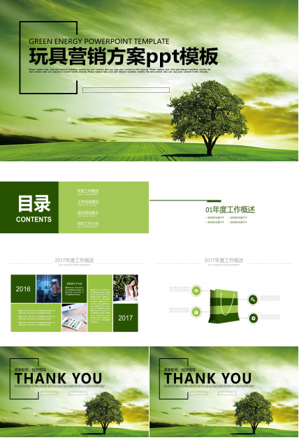 玩具营销方案ppt模板