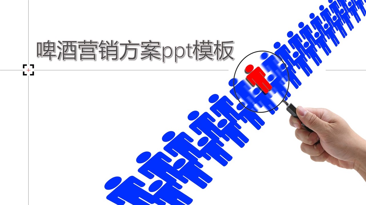 啤酒营销方案ppt模板