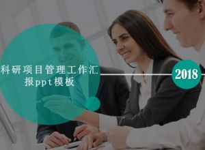 科研项目管理工作汇报ppt模板