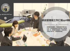 项目管理组工作汇报ppt模板