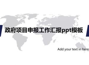 政府项目申报工作汇报ppt模板