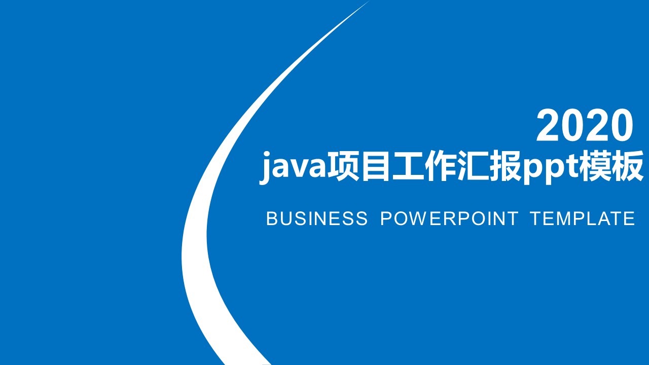java项目工作汇报ppt模板