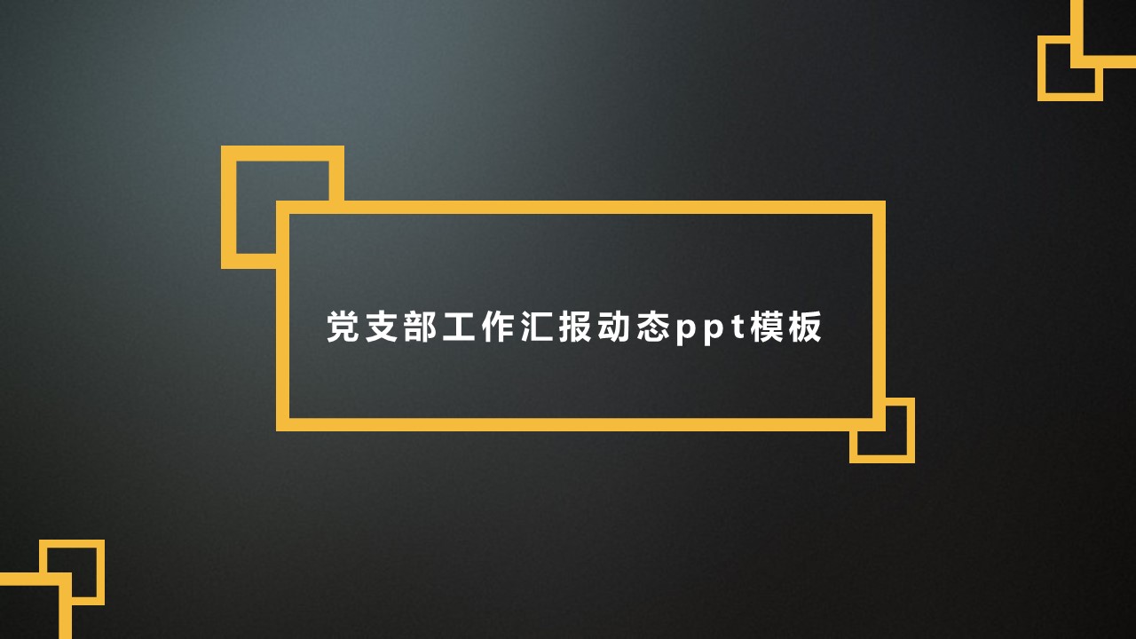党支部工作汇报动态ppt模板