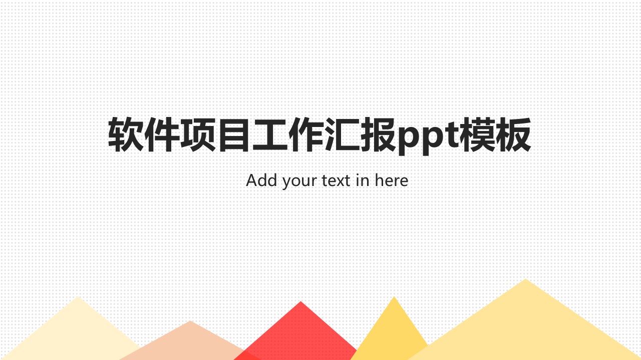 软件项目工作汇报ppt模板