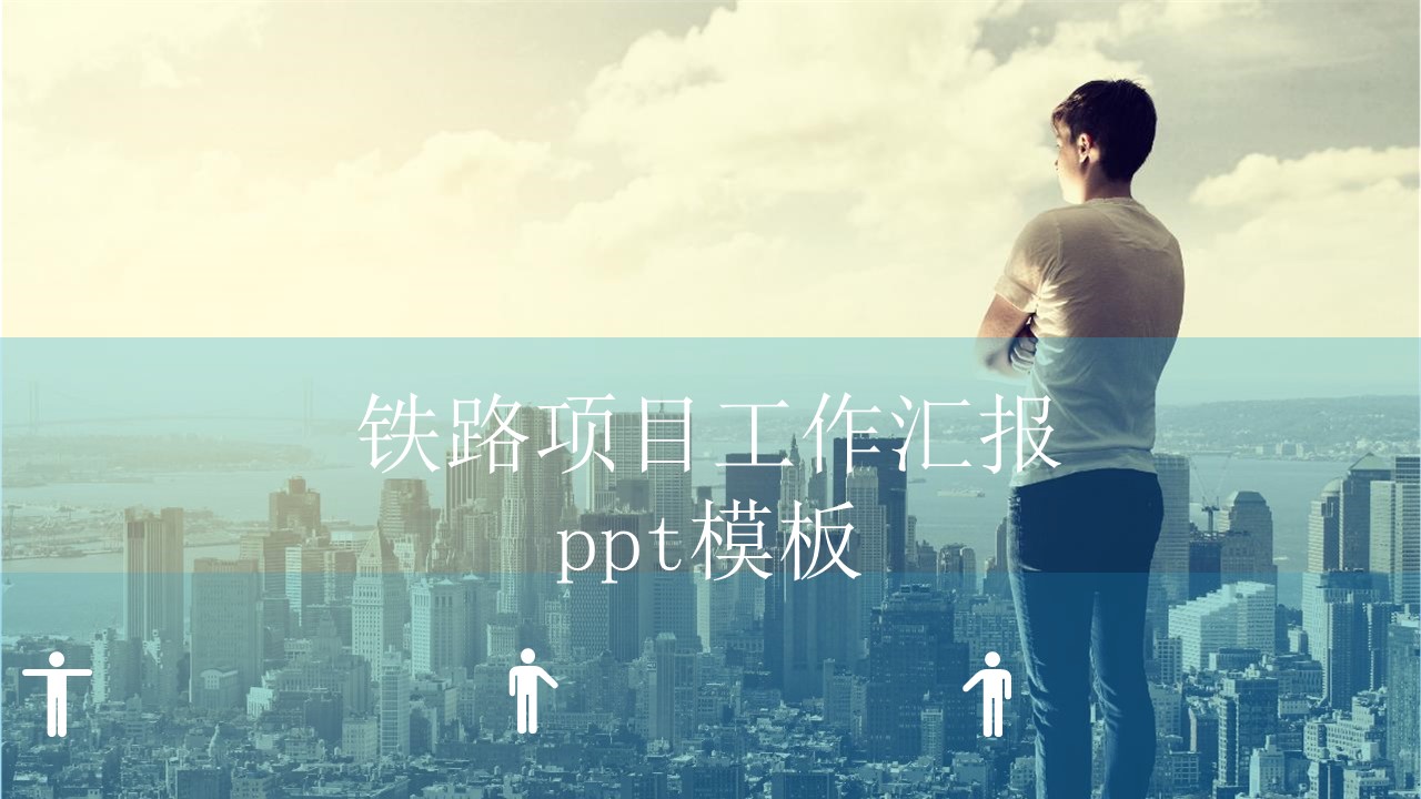 铁路项目工作汇报ppt模板