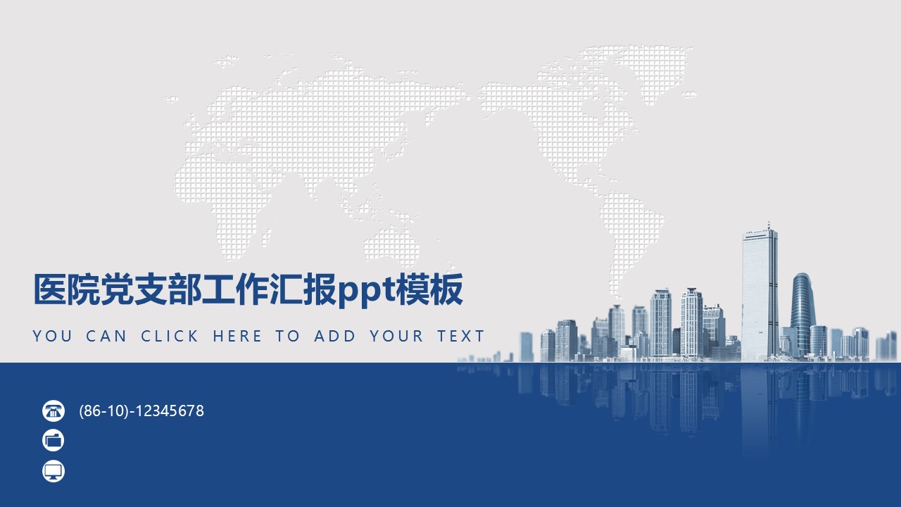 医院党支部工作汇报ppt模板