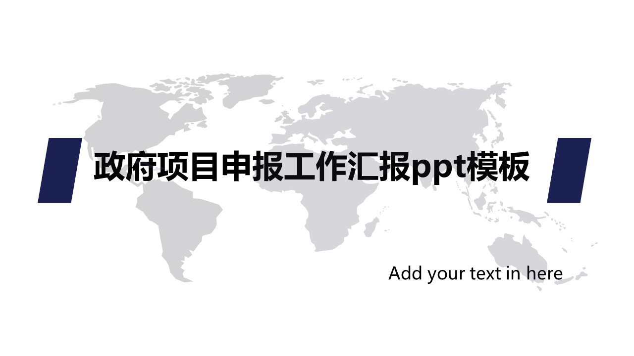政府项目申报工作汇报ppt模板