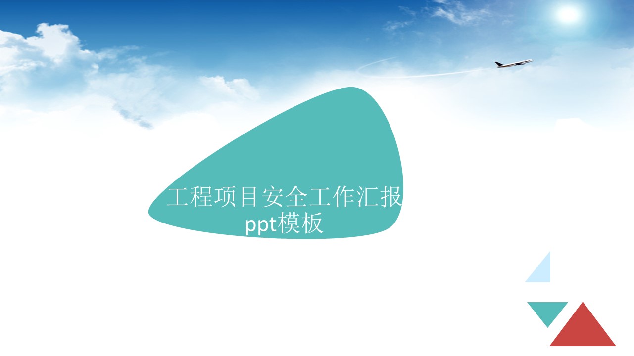 工程项目安全工作汇报ppt模板