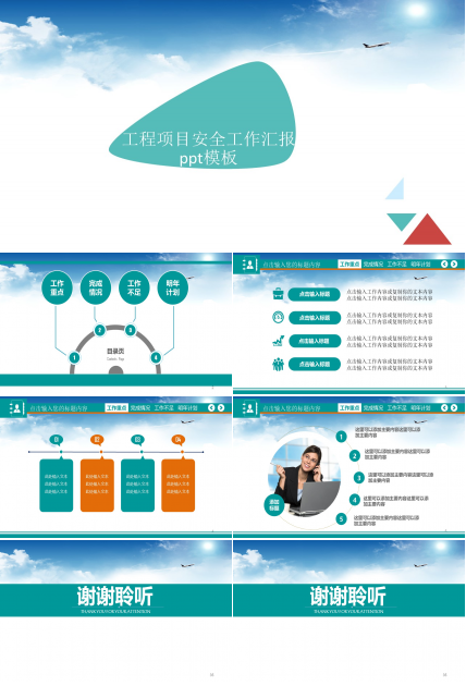 工程项目安全工作汇报ppt模板