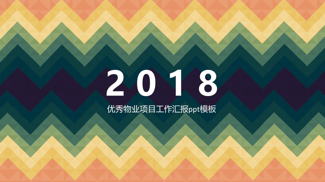优秀物业项目工作汇报ppt模板