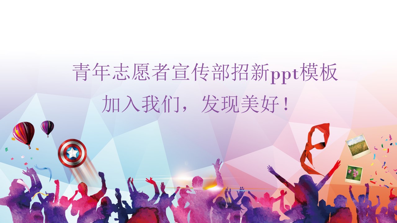 青年志愿者宣传部招新ppt模板
