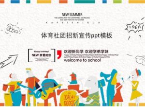体育社团招新宣传ppt模板