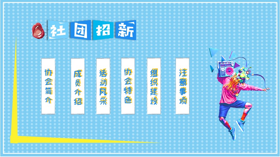 研究生会招新宣传ppt模板