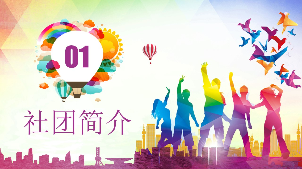 校团委宣传部招新ppt模板