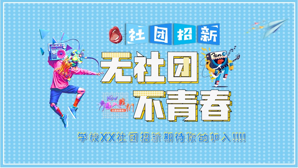 研究生会招新宣传ppt模板