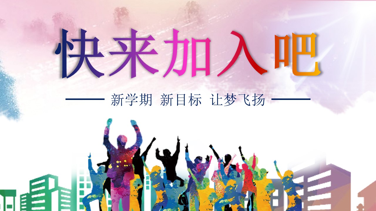 大学宣传部招新ppt模板