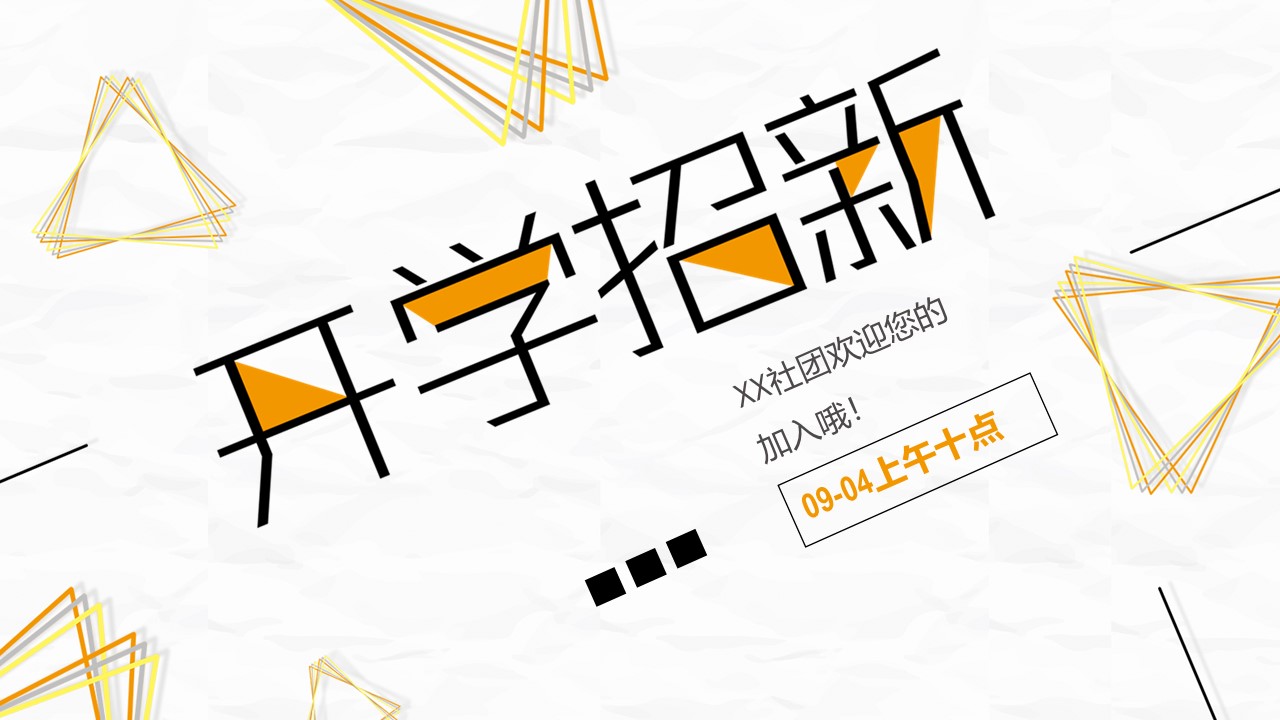 大学生宣传部招新ppt模板