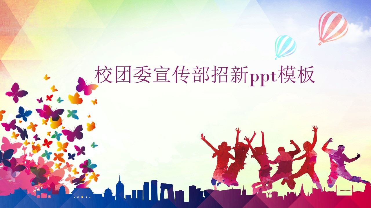 校团委宣传部招新ppt模板