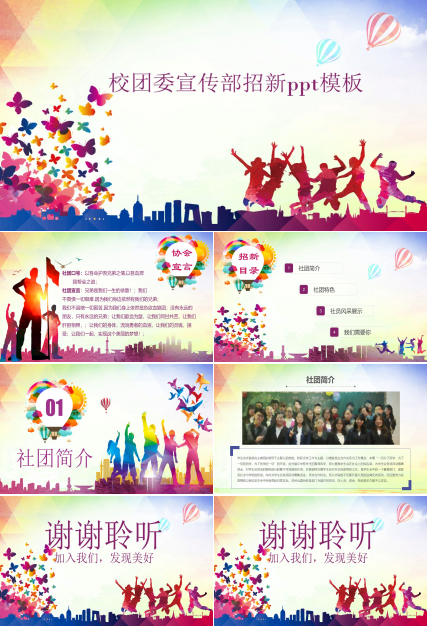 校团委宣传部招新ppt模板