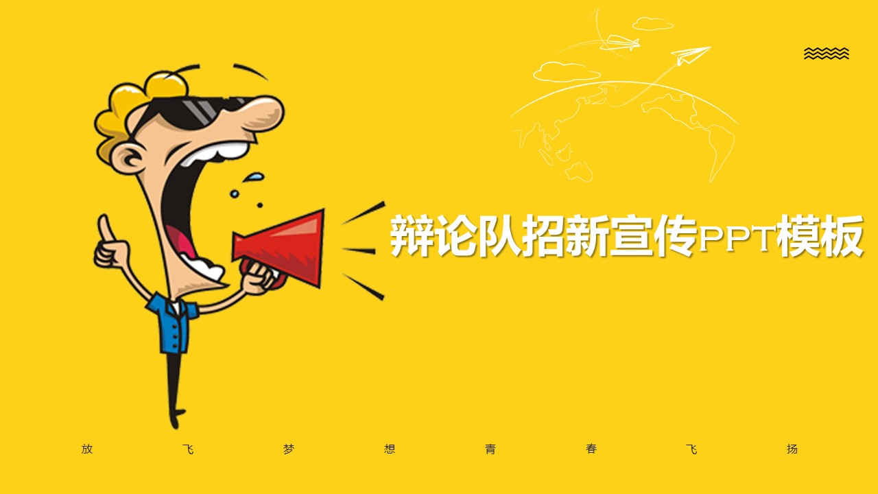 辩论队招新宣传ppt模板