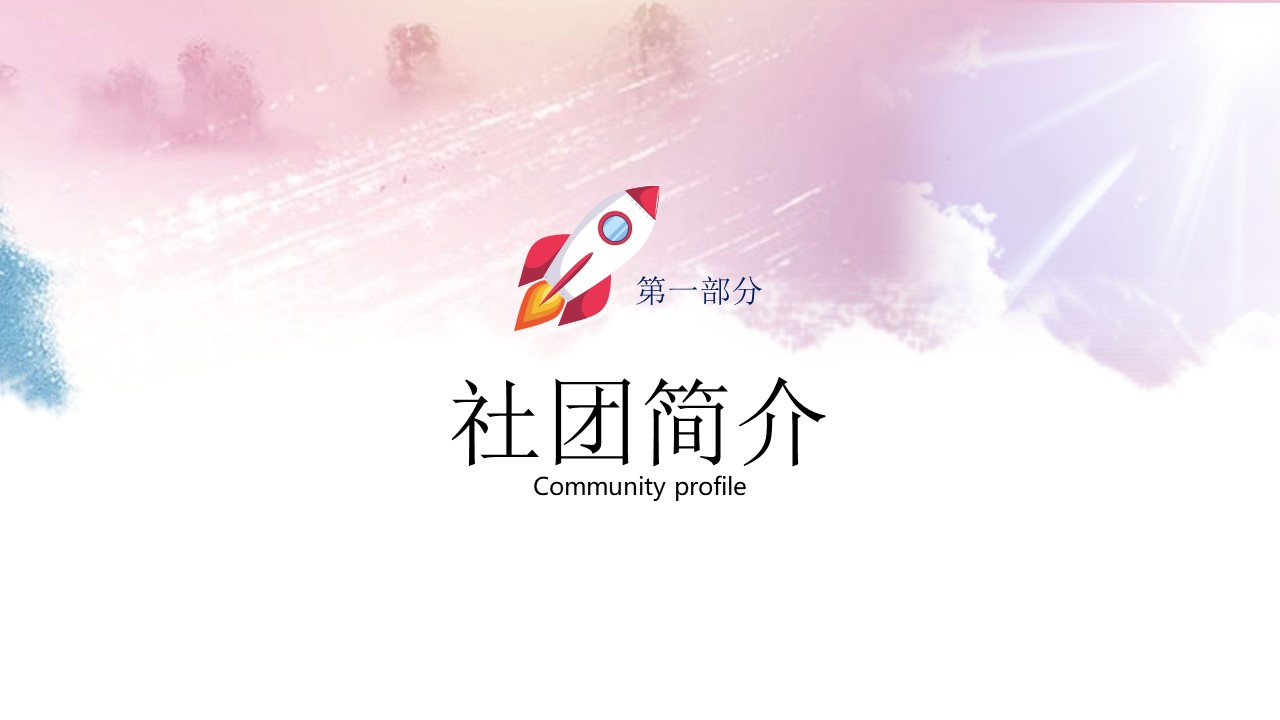 大学宣传部招新ppt模板