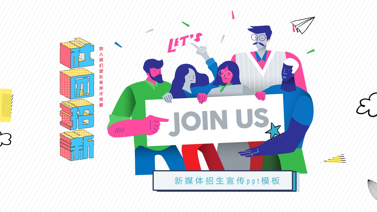 新媒体招生宣传ppt模板