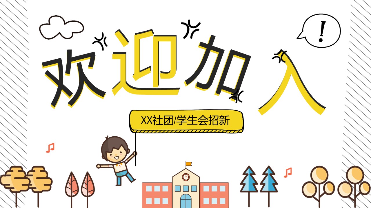 初中学生会招新宣传ppt模板