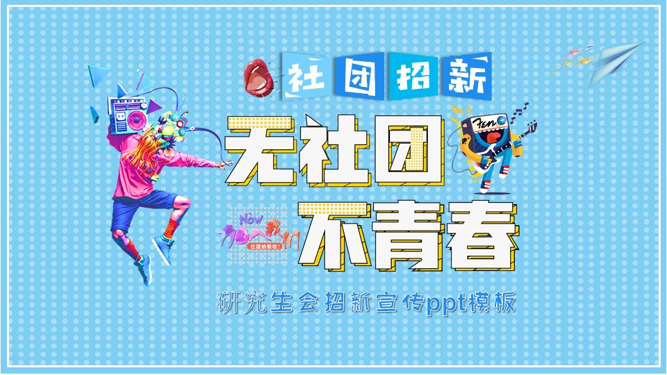 研究生会招新宣传ppt模板