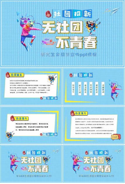 研究生会招新宣传ppt模板