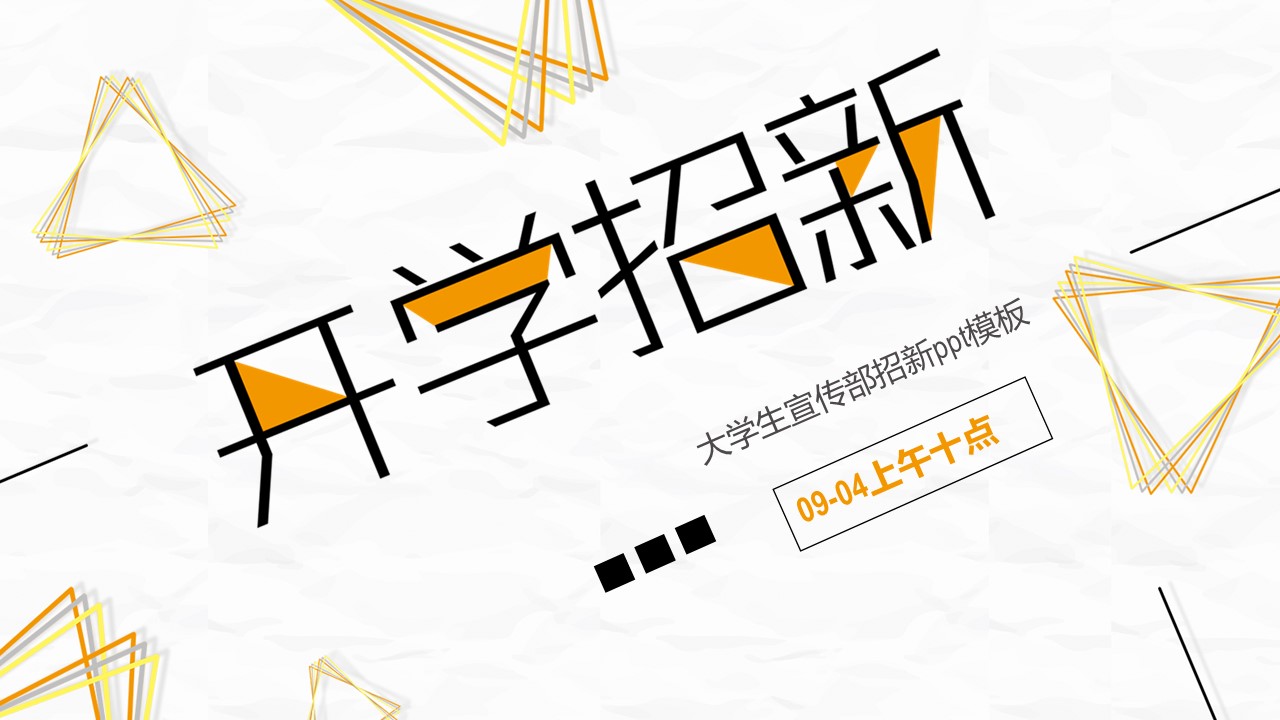 大学生宣传部招新ppt模板