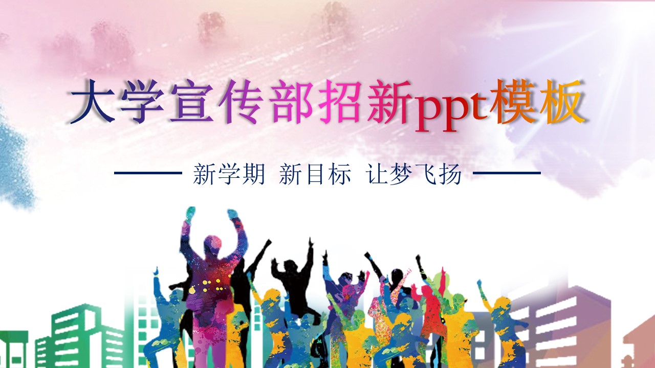 大学宣传部招新ppt模板