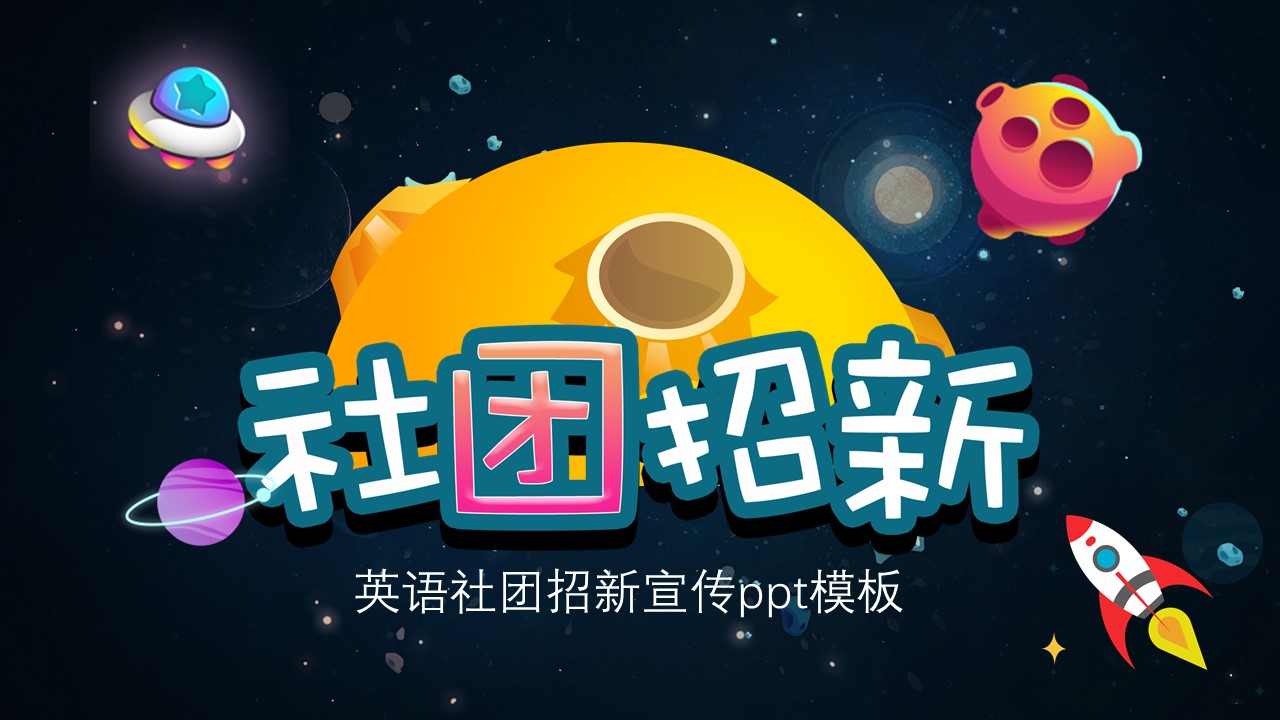 英语社团招新宣传ppt模板