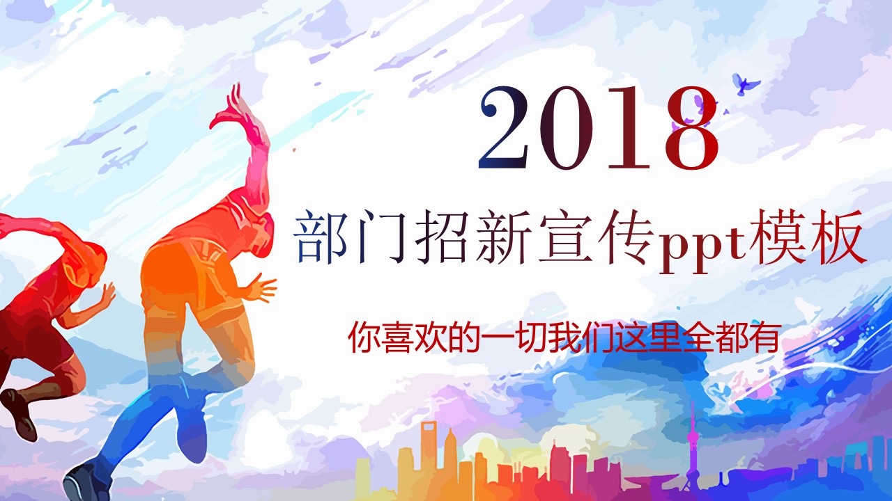 部门招新宣传ppt模板