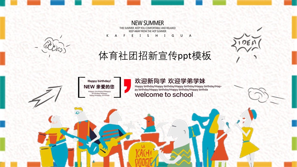 体育社团招新宣传ppt模板