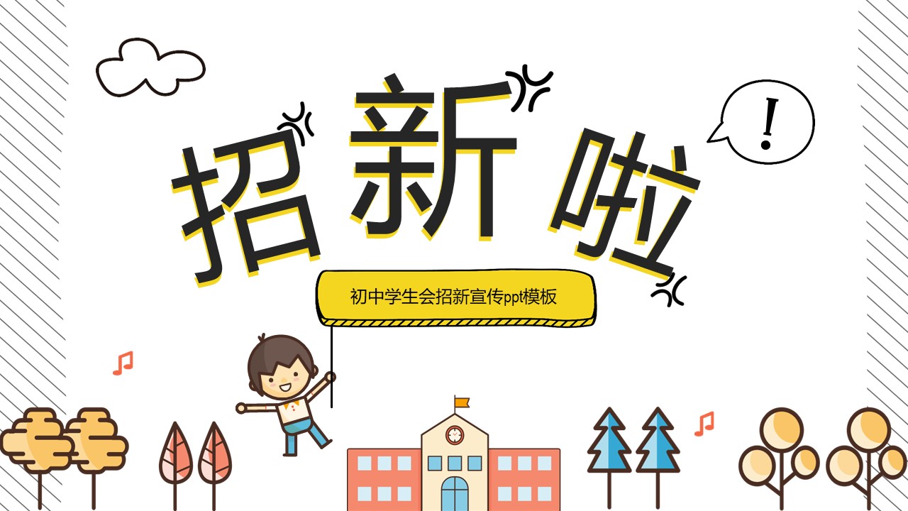初中学生会招新宣传ppt模板