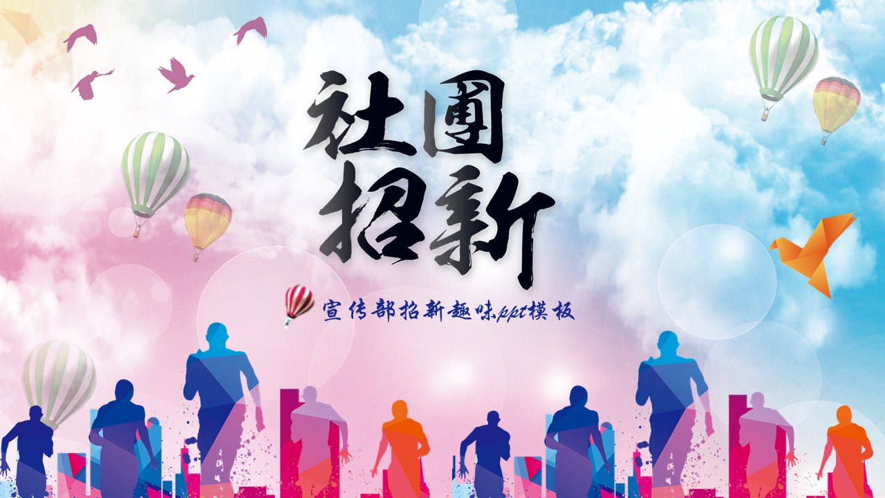 宣传部招新趣味ppt模板