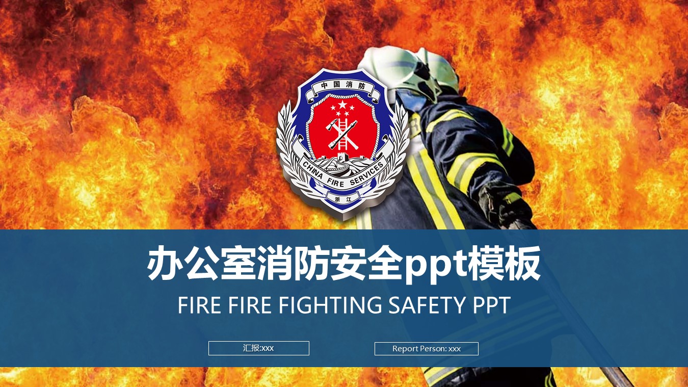 办公室消防安全ppt模板